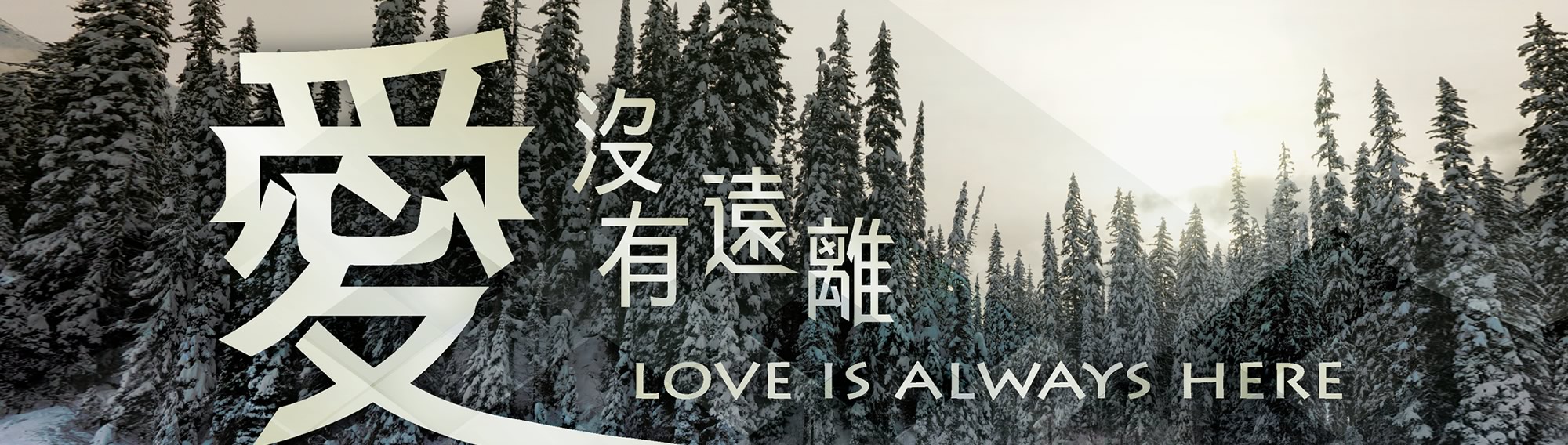 s2 – Truth Church 基督教真道教會