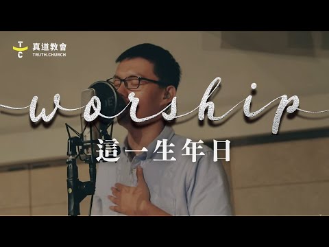 TC Worship【這一生年日 Until the End of My Life】