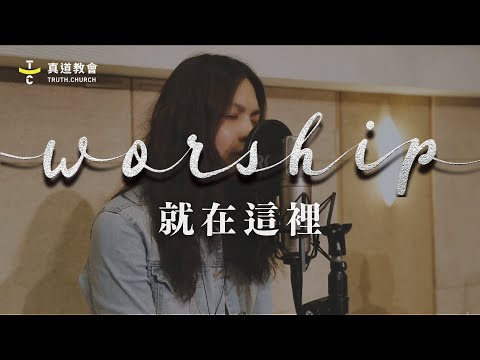TC Worship【就在這裡】