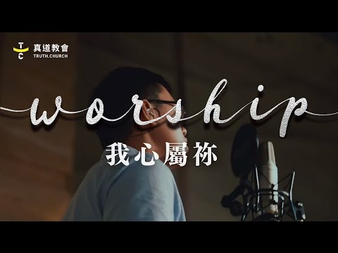 TC Worship【我心屬祢】