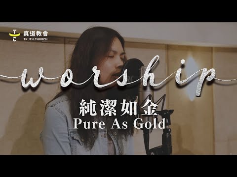 TC Worship【純潔如金 Pure As Gold】
