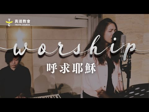 TC Worship【呼求耶穌】