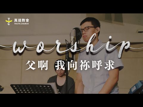 TC Worship【父啊 我向你呼求】
