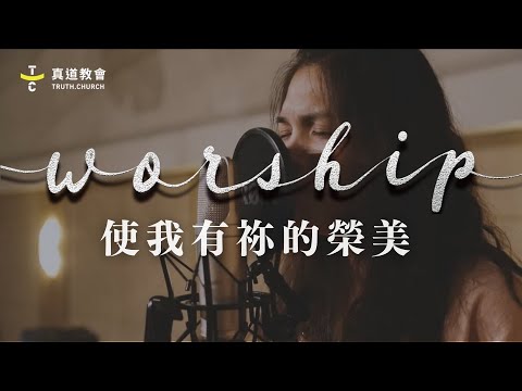 TC Worship【使我有祢的榮美】