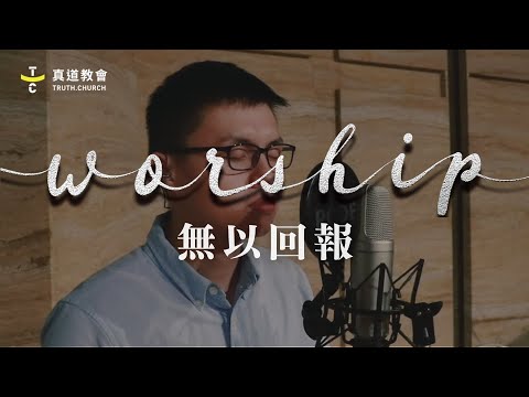 TC Worship【無以回報】