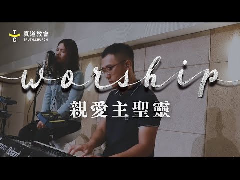 TC Worship【親愛主聖靈 Holy Spirit】